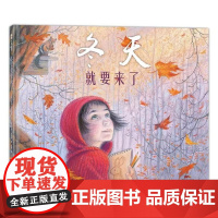 冬天就要来了硬壳精装适合5岁以上户外观察小动物的自然笔记 生活哲学散文诗 幼儿园读物 睡前故事 蒲蒲兰绘本正版