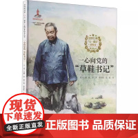 信仰的力量[七一勋章获得者]一心向党的草鞋书记精装绘本适合3-6岁小朋友亲子阅读天昊图书