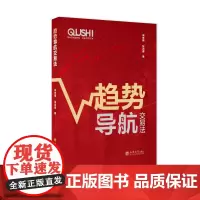 趋势导航交易法立信会计出版社