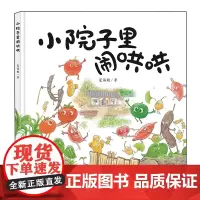 小院子里闹哄哄硬壳精装儿童绘本适合3-6岁认知蔬菜亲子共读图画书未来出版社全新正版