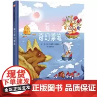 海上奇幻漂流精装硬壳奇幻旅程三部曲儿童绘本3-8岁幼儿园大班学前班暖心绘本法国全彩想象力获奖绘本 信谊正版