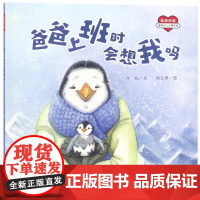 爸爸上班时会想我吗平装绘本适合2-6岁关于儿童认知启蒙绘本引发亲子读者的情感共鸣江西高校出版社