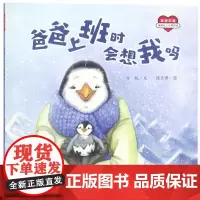 爸爸上班时会想我吗平装绘本适合2-6岁关于儿童认知启蒙绘本引发亲子读者的情感共鸣江西高校出版社