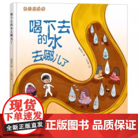 我们的身体系列喝下去的水去哪儿了精装硬壳绘本适合0-6岁幼儿让孩子了解身体的健康未来出版社全新正刊