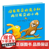 没有耳朵的兔子和两只耳朵的小鸡精装硬壳适合3-6岁宝宝儿童幼儿园启蒙认知绘本图画书自我认知没有耳朵的兔子书籍接力出版社正