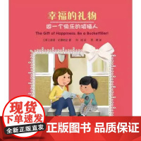 [瑕疵]幸福的礼物-做一个快乐的填桶人精装中英双语+注音版中福会 出版社