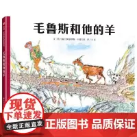 阿洛伊斯·卡瑞吉特系列单本:毛鲁斯和他的羊精装硬壳适合3-8岁幼儿启蒙早教认知书信谊世界精精选正版
