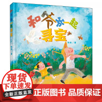 和爷爷一起寻宝儿童绘本3-8岁亲子共读爷爷奶奶陪伴阅读硬壳精装冒险益智成长故事书未来出版社全新正版