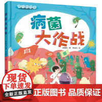 我们的身体系列病菌大作战精装硬壳绘本适合0-6岁幼儿让我们了解身体的奥秘知道如何爱护身体未来出版社