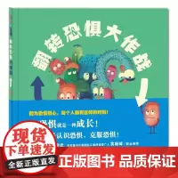 我们的身体系列翻转恐惧大作战精装硬壳适合0-6岁幼儿身体认知启蒙书情绪管理图画书未来出版社全新正版