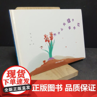 [瑕疵]为什么风信子会开花精装绘本中国中福会出版社
