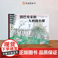 图巴克家的大树和小檗硬壳精装绘本坚韧力量儿童图画书一二三年级桥梁书亲子共读阿洛伊斯经典安徒生奖爱与成长绘本信谊正版