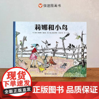 莉娜和小鸟精装硬壳儿童绘本心灵成长适合0-6岁幼儿安徒生奖儿童图画书人与自然爱和成长桥梁书儿童故事少年心灵成长史信谊正版
