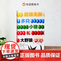 超级无敌多只小猪和大野狼精装硬壳绘本数学思维启蒙幽默风趣适合0-6岁幼儿图书爸爸讲故事少儿图画书加减乘除信谊正版