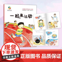 一起来运动平装 儿童健康习惯养成绘本第1辑 适合3-6岁幼儿早教图画书故事书中国人口出版社正版