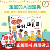 你好幼儿园绘本入园准备互动游戏书宝宝关于我要上幼儿园早教书0到2-3-4岁硬纸板翻翻书撕不烂图画提前熟悉园内生活邦臣小红