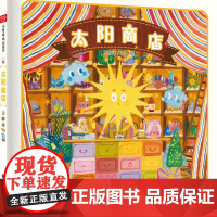 太阳商店精装绘本图画书一家帮助人们追随内心实现梦想的交换商店中国中福会出版社正版童书