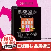 跟着线走去学校硬壳精装适合3岁以上幼儿启蒙线之旅创意细节童趣字母形状颜色数字乐器 游戏书 观察力想象力蒲蒲兰绘本正版