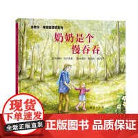 奶奶是个慢吞吞精装绘本台海出版社正版绘本