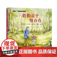 奶奶是个慢吞吞精装绘本台海出版社正版绘本