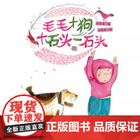 [任选4本58元]毛毛+狗+石头-石头精装硬壳适合0-8岁幼儿儿童图画书经典任溶溶中国少年儿童出版社正版