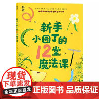 新手小园丁的12堂魔法课绘本图画书第七届“大鹏自然童书奖 优秀作品奖关于种植和疗愈的读本适合3-8岁幼儿课外读物系列中福