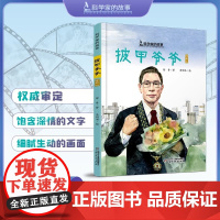 披甲爷爷钟南山的故事科学家的故事5-12岁适读精装图画书 讲述的是我国著名呼吸病学学家 共和国勋章获得者钟南山的故事正品