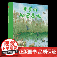 哥哥的秘密基地精装绘本图画书自然观察绘本3-7岁亲子阅读中国中福会出版社正版童书