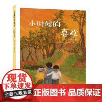 小时候的喜欢精装硬壳绘本图画书小学绘本一年级二年级三年级四年级读物五年级7-12岁图画书睡前故事亲子读物儿童绘本东方娃娃