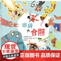 [任选4本58元]班级大合照精装硬壳蒲蒲兰绘本3-6岁幼儿园宝宝阅读幽默可爱动物搞笑绘本图画故事书亲子暖心亲子共读蒲蒲兰
