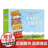 麦克米伦大师绘本馆礼盒装全8册适合3-8岁100层的巴士绿蓝我以前会害怕先有蛋雪景蛋先生摔下去以后点点变变变绘本二十一世