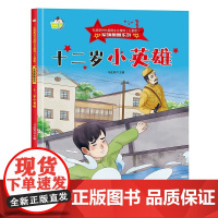 十二岁小英雄红色经典绘本军旗飘飘系列弘扬爱国主义精神儿童版精装硬壳硬面幼儿园绘本3-6岁儿童爱国主义教育红色经典图画故事