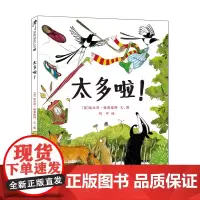 [任选4本58元]太多啦!精装硬壳绘本3-6岁宝宝阅读本儿童书幼儿园书籍早教故事书故事读物图书连环画绘图本亲子共读蒲蒲兰