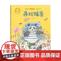 寻找蜂蜜精装精装硬壳金羽毛·中国原创绘本儿童绘本3-8周岁幼儿园早教书籍启蒙一二三年级小学生课外阅读书籍睡前故事海燕正版