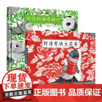 阿诗有块大花布+阿诗的神奇树叶精装硬壳全2册中国原创绘本精品系列一个红色与灰色演绎的美世界浙江少年儿童出版社