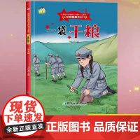 一袋干粮红色经典绘本军旗飘飘系列弘扬爱国主义精神儿童版 精装硬壳硬面幼儿园绘本 3-6岁儿童爱国主义教育红色经典图画故事