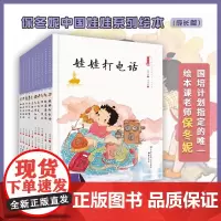 中国娃娃快乐幼儿园.成长篇(10册)保冬妮水墨原创儿童故事绘本 2-6岁宝宝蒙氏教育理念