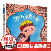 我有长辫子啦-原创绘本中国娃娃丝路之花系列(精装)保冬妮写给孩子的丝路故事儿童中国传统民族民俗文化故事图画书新疆民族传说