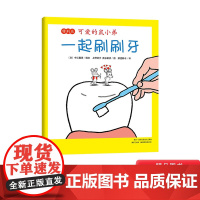 可爱的鼠小弟特别篇一起刷刷牙硬壳精装适合2岁3岁4岁儿童 幼儿园图画书爱心树绘本正版童书