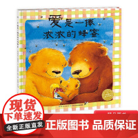 爱是一捧浓浓的蜂蜜硬壳精装长江少年儿童出版社绘本图画书3岁以上亲子阅读正版童书