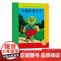 小魔怪要上学平装海豚绘本花园适合3岁4岁5岁6岁亲子阅读儿童卡通动漫图画书上海文化出版社正版童书