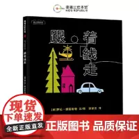 线之旅系列跟着线走硬壳精装图画书蒲蒲兰绘本3岁以上亲子阅读正版童书