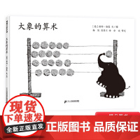大象的算术硬壳精装图画书蒲蒲兰绘本用数字讲述生命适合3岁以上亲子阅读书籍正版童书