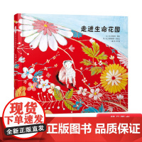 走进生命花园硬壳精装图画书绘本让孩子看到生命的不同面貌珍惜生活对世界拥有宽容的心4岁5岁6岁7岁亲子共读正版启发童书