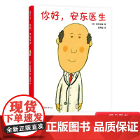 你好安东医生硬壳精装绘本轻松幽默的图画书缓解孩子对看医生打针吃药的恐惧心理适合3岁4岁5岁6岁亲子共读正版童书