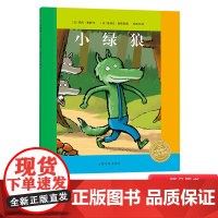 小绿狼平装图画书海豚绘本适合3岁以上亲子共读正版童书帮助孩子正确认识自己和他人的不同树立自信