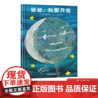 爸爸我要月亮硬壳精装图画书信谊绘本大师艾瑞卡尔作品适合2-3-4岁以上幼儿启蒙早教认知系列睡前亲子阅读正版童书