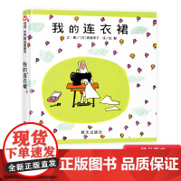 我的连衣裙硬壳精装绘本信谊图画书适合1岁以上幼儿园亲子共读正版童书
