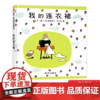 我的连衣裙硬壳精装绘本信谊图画书适合1岁以上幼儿园亲子共读正版童书
