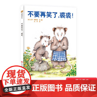 不要再笑了裘裘硬壳精装图画书东方娃娃绘本3岁-6岁亲子阅读正版童书